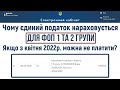 Єдиний податок ФОПи 1 та 2 групи можуть не платити доки воєнний стан. Чому тоді йдуть нарахування?