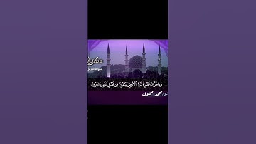 الآيه ٢٠ من سورة المزمل بصوت القارئ الشيخ محمد مخلوف