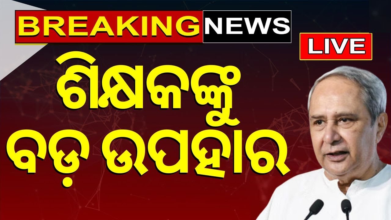 CM Naveen Patnaik News Live: ବଡ଼ ନିଷ୍ପତ୍ତି | Big Decision By Odisha Cabinet | Salary Hike