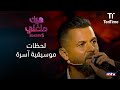أجواء غنائية مميزة ومسرح م شتعل برنامج هيك منغني 