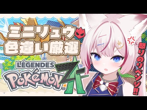 #15【Pokémon LEGENDS Z-A】ポケモン最新作!ミニリュウのオヤブン色違い厳選の旅2日目です。【海汐もるふ/Varium】 video thumb