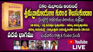 రామాయణ పారాయణం, విశ్లేషణ | EP010 | 15-09-2021 | బాలకాండము | 46-49 | @Dharmamargam