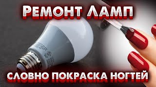 Как заставить 💡 лампу гореть, ремонт светодиодной лампы взмахом кисти 💅.