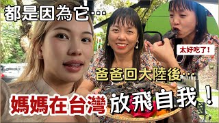 爸爸回大陸後，媽媽在台灣放飛自我！不胖五公斤不回大陸⋯「新住民莎莎」