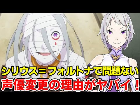 シリウス・ロマネコンティの正体がやはりフォルトナで、声優を変えたまさかの理由！実力、過去やその後徹底考察【リゼロ三期】【大罪司教】【ナツキスバル】【エミリア】【戸松遥】【安済知佳】