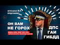 Он вам не ГОРОХ, дворец, мойка, красивая жизнь обычного беспредельщика ДПСника