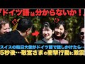 ドイツ語は分からないか！早く通訳を！スイスの駐日大使が誤ってドイツ語で話しかけた結果、敬宮さまのまさかの行動に世界から注目があつまる。　#海外の反応