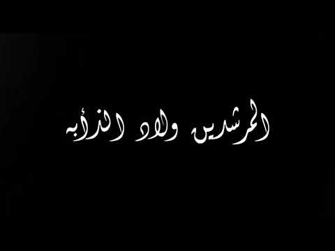 حاله واتس شوفت يابا المرشدين ولاد الذابه حلقولو