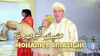 Mohamed Lmazighi - Mchit Loujda Exclusive Music Video Gasba 2024