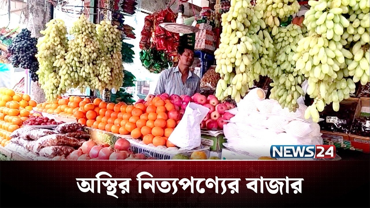 রমজানেও অস্থির নিত্যপণ্যের বাজার | News24