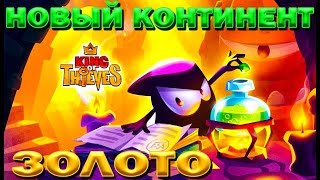 КОРОЛЬ ВОРОВ ПРОХОДИТ КОНТИНЕНТ В ИГРЕ KING OF THIEVES