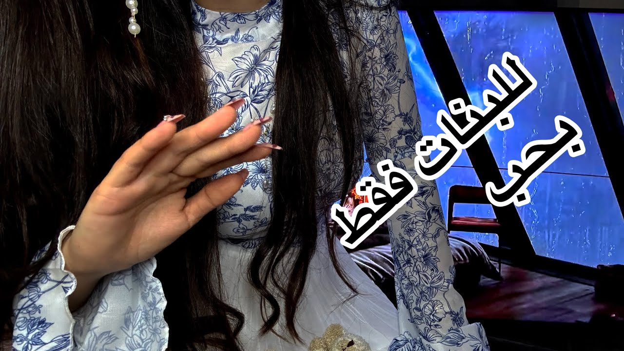 توكيدات ناعمة لكل بنت عم تمرّ بوقت صعب ASMR