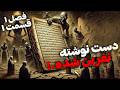 داستان ترسناک دست نوشته نفرین شده احضار مارد قسمت اول فصل اول داستان ترسناک دست نوشته نفرین شده احضار مارد قسمت اول فصل اول