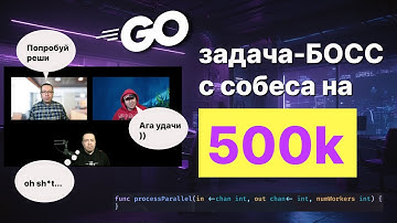 Самая сложная задача на Golang собеседовании. Решат не только лишь все
