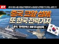세계최강 중국 북해함대 길목 대흑산도(공항+항만) 전략기지 대대적 확충한다!!!!