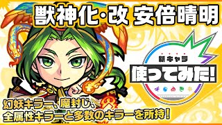 新キャラ 安倍晴明獣神化 改 幻妖キラー 魔封じ 全属性キラーと複数のキラーを所持し 様々な属性のボスが登場する 禁忌の獄 三十ノ獄のステージで大活躍 新キャラ使ってみた モンスト公式 Youtube