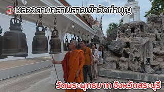 3 สาวมีบุญวาสนามาก หลวงตาพาเที่ยวชมวัดพระพุทธบาท มี FC นำของขวัญมาเซอร์ไพรส์ พร้อมเงินคนละ 1,000 บาท