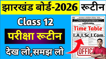 12वीं-रूटीन जारी, देख लो,समझ लो | JAC Board Exam Routine 2026 | Jac Board Class 12 Exam Routine 2026