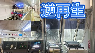 【逆再生】横浜市営地下鉄ブルーライン3000N形の後面展望を逆再生したら前面展望になったw