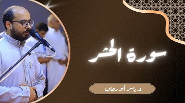 تلاوة سورة الحشر | د ياسر أبو رحاب