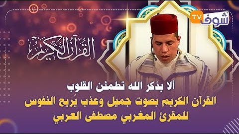 ألا بذكر الله تطمئن القلوب..القرآن الكريم بصوت جميل وعذب يريح النفوس للمقرئ مصطفى العربي..(الحزب 55)