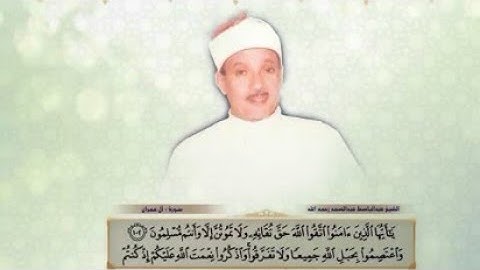 ماتيسر من سورة ال عمران / تلاوة خاشعة للشيخ عبد الباسط عبد الصمد رحمه الله