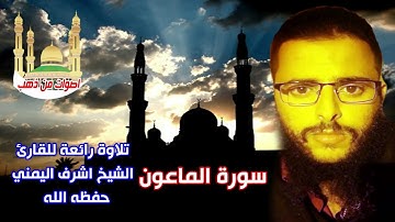 تلاوة رائعة للقارئ الشيخ اشرف اليمني حفظه الله سورة الماعون