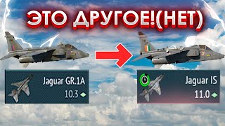 WAR THUNDER | JAGUAR IS САМЫЙ НЕПОДКУПНЫЙ ОБЗОР