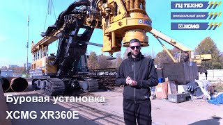 В этом выпуске, первая в России роторная буровая установка XCMG XR360E.