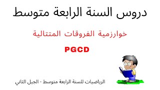 خوارزمية الفروقات المتتابعة#شرح مع الأمثلة