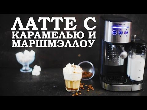 Готовим Латте с карамелью и Маршмэллоу в кофеварке Polaris PCM 1518AE Adore Cappuccino!