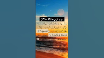 سورة البقرة من  (151 - 153) | القارئ الشيخ: سعد الغامدي
