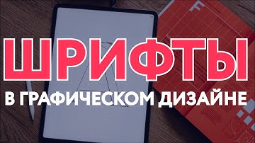 Шрифты / ТИПОГРАФИКА