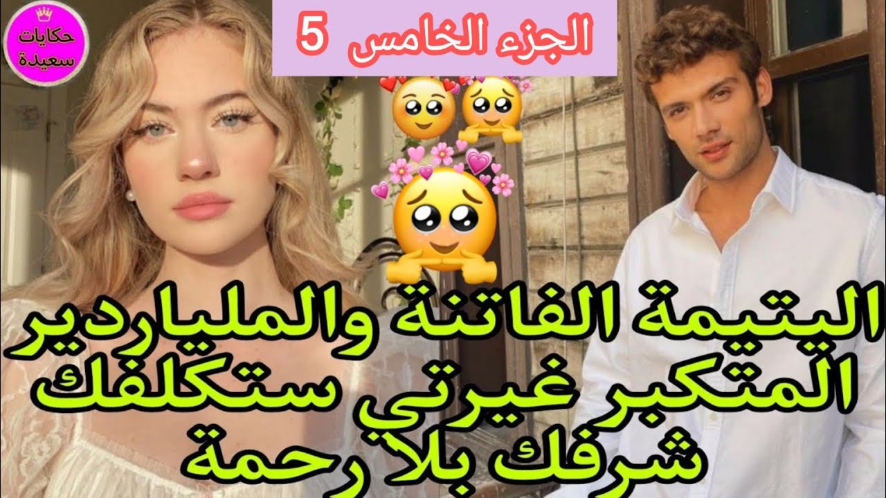 حاملة مايمكنش اليتيمة القاتنة والملياردير غيرتي ستكلفك شرفك الصدمة...