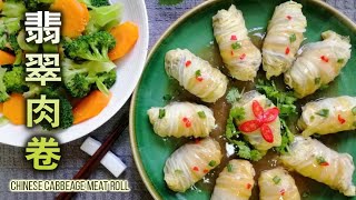 #easy cook chinese food @Chinese cabbage meat roll 翡翠肉卷