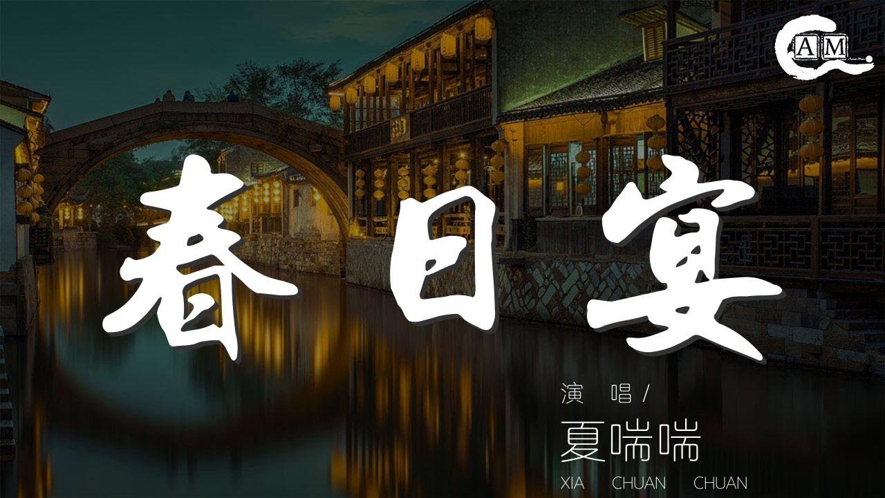 夏喘喘 春日宴 綠酒杯杯歌遍再拜陳願一願君歲千 動態歌詞lyrics Youtube