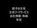 餃子の王将　王将フードサービス　企業情報・株価・年収