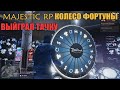 MAJESTIC RP КОЛЕСО ФОРТУНЫ ВЫЙГРАЛ ТАЧКУ