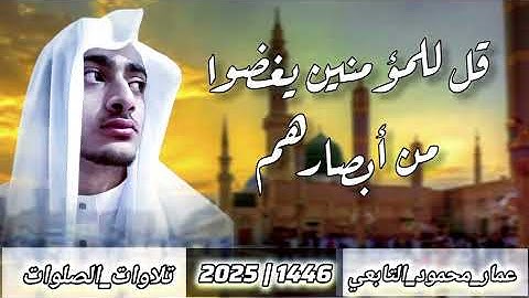 تلاوة من سورة النور||عمار محمود التابعي 