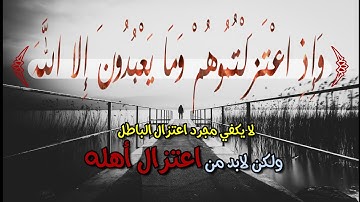 وَإِذِ اعْتَزَلْتُمُوهُمْ وَمَا يَعْبُدُونَ إِلَّا اللَّهَ..سورة_الكهف.عبدالله الخلف#حالات واتس قران