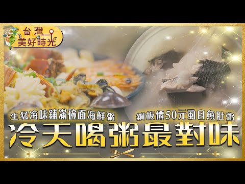 【冷天喝粥最對味】台南愛心粥／桃園魚肚粥／豐原爆量海鮮粥／士林家常清粥／大安港味廣東粥｜#寰宇財經新聞