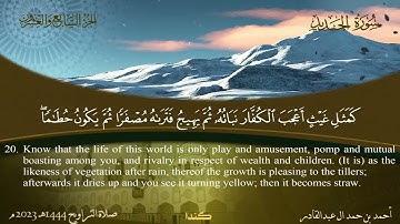 057 سورة الحديد - أحمد بن حمد ال عبدالقادر