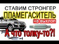 Ставим пламегаситель (стронгер). А есть ли смысл? We put a flame arrester (stronger). Meaning?