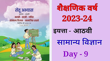8vi सामान्य विज्ञान दिवस 7 Setu abhyas karam 23-24  8viमराठीDivas 7 सेतु अभ्यास||Anand#bridgecourse