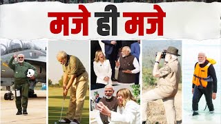 मोदी जी के मजे ही मजे हैं... | Maje hi Maje