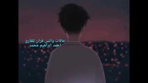 حالات واتس قران للقارئ احمد ابراهيم محمد
