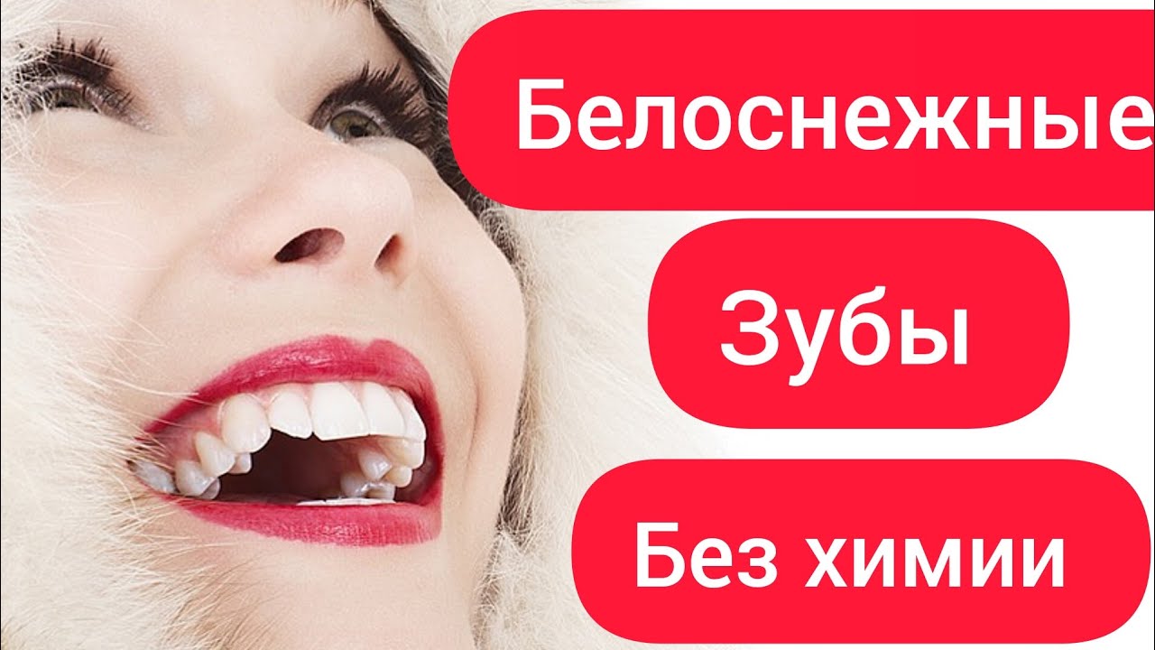 Как можно отбелить зубы дома за 1 минуту - YouTube