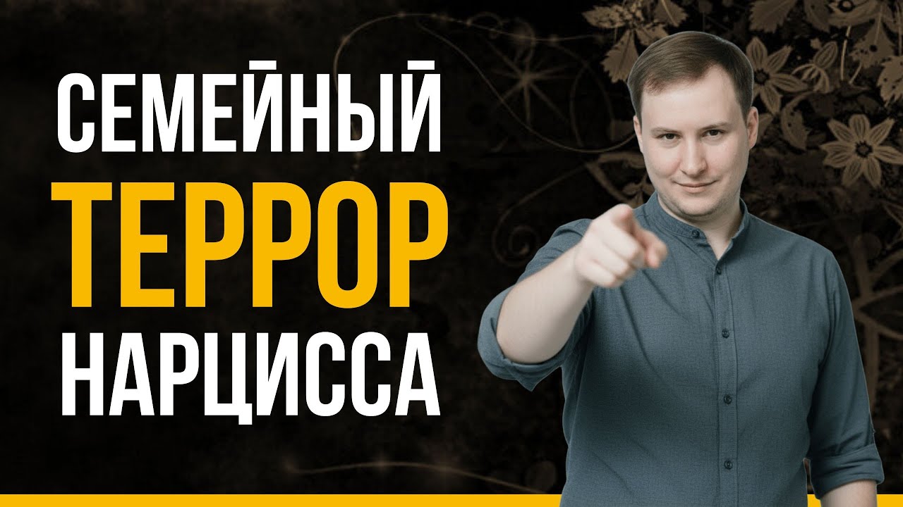 Как распознать тиранию: правила нарцисса в вашем доме: Как вернуть себе безопасность? | Психология