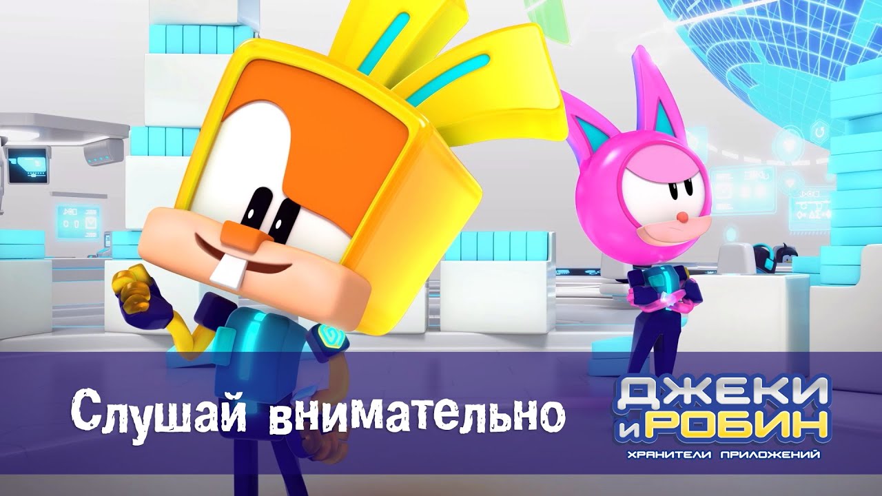Робин хранитель приложений. Джеки и робин хранители приложений.