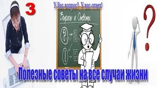 Маленькие хитрости 3, полезные советы на все случаи, маленькие домашние хитрости